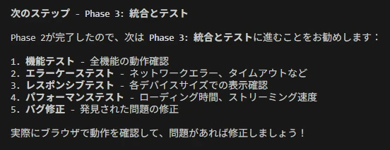 フェーズ3開始前